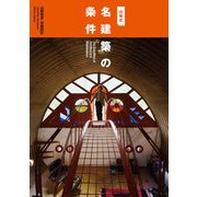 山梨式 名建築の条件（日経BP社） [電子書籍]