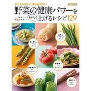 野菜の健康パワーをおいしく上げるレシピ129（日経BP社） [電子書籍]