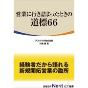 営業に行き詰まったときの道標66（日経BP Next ICT選書）（日経BP社） [電子書籍]