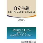 自分主義 営業とプロマネを楽しむ30のヒント（日経BP Next ICT選書）（日経BP社） [電子書籍]