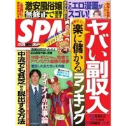 SPA！ 2015年7/21・28合併号（扶桑社） [電子書籍]