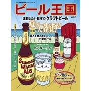ワイン王国別冊　ビール王国 Vol.7（ワイン王国） [電子書籍]