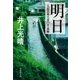 明日 一九四五年八月八日・長崎（集英社） [電子書籍]