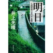 明日 一九四五年八月八日・長崎（集英社） [電子書籍]