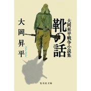 靴の話 大岡昇平戦争小説集（集英社） [電子書籍]
