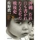 沖縄 だれにも書かれたくなかった戦後史 下（集英社） [電子書籍]