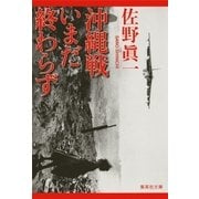沖縄戦いまだ終わらず（集英社） [電子書籍]