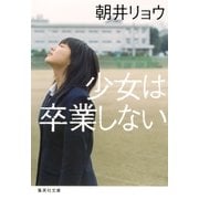 少女は卒業しない（集英社） [電子書籍]