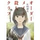 オーダーメイド殺人クラブ（集英社） [電子書籍]