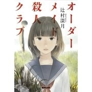 オーダーメイド殺人クラブ（集英社） [電子書籍]