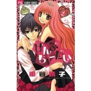 ぜんぶちょーだい 1（小学館） [電子書籍]