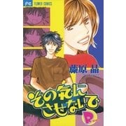 その気にさせないでR（小学館） [電子書籍]