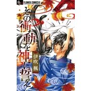 その衝動を神に誓え（小学館） [電子書籍]