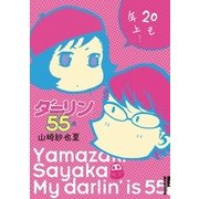 ダーリンは55歳（小学館） [電子書籍]