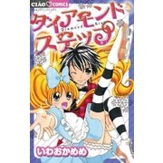 ダイアモンド・ステップ（小学館） [電子書籍]