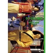 タク坊の毎日（小学館） [電子書籍]