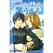 だって、君が笑うから。（小学館） [電子書籍]