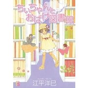 ちぃちゃんとおばけ図書館（小学館） [電子書籍]