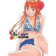 チェリー 3（小学館） [電子書籍]