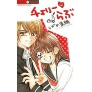 チェリーらぶ（小学館） [電子書籍]
