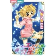 チャームエンジェル星魂（小学館） [電子書籍]