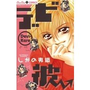 デビ彼（小学館） [電子書籍]