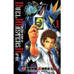 ヨドバシ Com デュエル マスターズ レボリューション 1 小学館 電子書籍 通販 全品無料配達