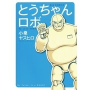 とうちゃんロボ（小学館） [電子書籍]
