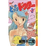どっきりドクター 2（小学館） [電子書籍]