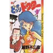 どっきりドクター 3（小学館） [電子書籍]