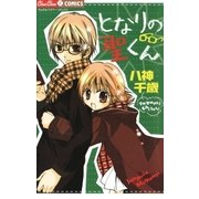 となりの聖くん（小学館） [電子書籍]