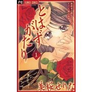 とはずがたり 1（小学館） [電子書籍]