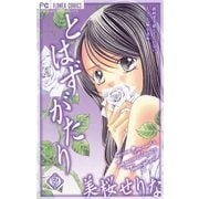 とはずがたり 3（小学館） [電子書籍]