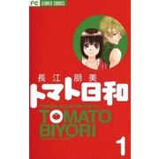 トマト日和 1（小学館） [電子書籍]
