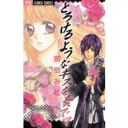 とろけるようなキスを奏でて（小学館） [電子書籍]