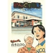 どんぐりの家 それから（小学館） [電子書籍]