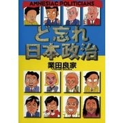 ど忘れ日本政治（小学館） [電子書籍]