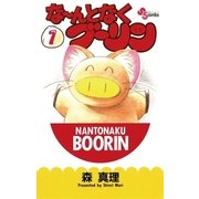 な～んとなくブーリン 1（小学館） [電子書籍]