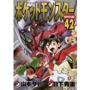 ポケットモンスタースペシャル 42（小学館） [電子書籍]
