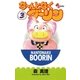 な～んとなくブーリン 3（小学館） [電子書籍]