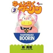 な～んとなくブーリン 3（小学館） [電子書籍]
