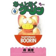 な～んとなくブーリン 4（小学館） [電子書籍]