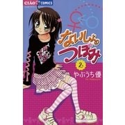 ないしょのつぼみ 2（小学館） [電子書籍]