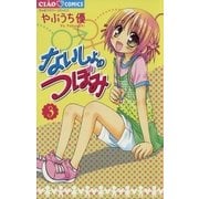 ないしょのつぼみ 3（小学館） [電子書籍]