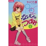 ないしょのつぼみ 5（小学館） [電子書籍]