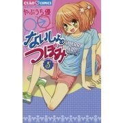 ないしょのつぼみ 6（小学館） [電子書籍]