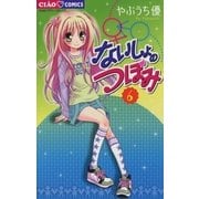 ないしょのつぼみ 7（小学館） [電子書籍]