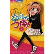 ないしょのつぼみ 8（小学館） [電子書籍]
