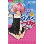 ないしょのつぼみ 9（小学館） [電子書籍]