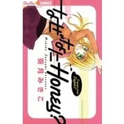 なぜなにHoney？（小学館） [電子書籍]
